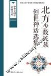 北方少数民族创世神话选集