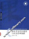 重庆平安社区建设与社会管理创新  课题研究成果