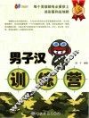 男子汉训练营