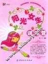 阳光女生训练营