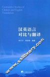 汉英语言对比与翻译
