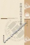中国古代山水文学散论