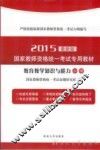 2015国家教师资格统一考试专用教材  教育教学知识与能力  小学  最新版