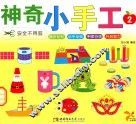 神奇小手工  2