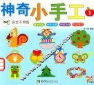 神奇小手工  1