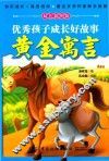优秀孩子成长好故事  黄金寓言