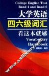 大学英语四六级词汇看这本就够