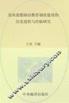 党内思想政治教育制度建设的历史进程与经验研究