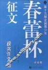第十五届全国青少年“春蕾杯”征文获奖作文选