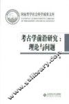 考古学前沿研究  理论与问题