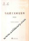 马克思主义研究资料  第25卷  马克思主义综论  3