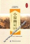 小窗幽记全鉴