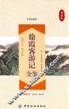 徐霞客游记全鉴