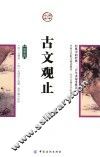 国学今读  古文观止  插图版