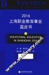 上海职业教育事业蓝皮书  2016版