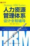 人力资源管理体系设计全程辅导 ＝ STRATEGIC HRM SYSTEM