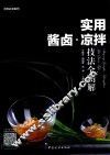 实用酱卤·凉拌技法全图解