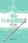 全新日本语教程  2  练习册
