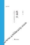 沧海文丛  逃难记  章桂和丰子恺的风雨人生
