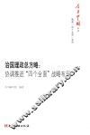 今日中国丛书  解读“四个全面”系列  治国理政总方略  协调推进“四个全面”战略布局