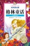 让孩子受益一生的世界经典名著  格林童话