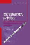 医疗器械管理与技术规范