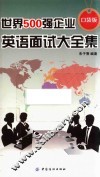 世界500强企业英语面试大全集  口袋版