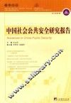 中国社会公共安全研究报告