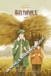 金色时光系列  苏自力的秋天