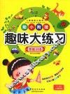 幼小衔接趣味大练习  思维训练  3-6岁儿童适用 封面