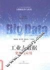 工业大数据  架构与应用
