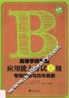 高等学校英语应用能力考试B级专项训练与历年真题