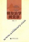 首都师范大学史学  师友治学闻见录