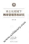 本土化视域下韩非管理思想研究