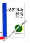 现代市场经济