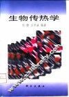 生物传热学