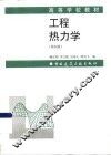 工程热力学  第4版