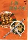 上海风味小吃