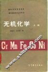 无机化学  上