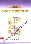 生物化学与分子生物学原理