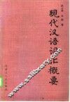 现代汉语词汇概要