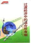 过渡经济中的混合所有制  公有制与其它经济成分关系研究