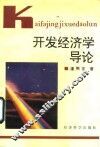 开发经济学导论