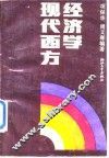现代西方经济学