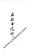 先秦两汉  后汉书选译