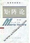 矩阵论  第2版