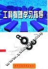 工科物理学习指导