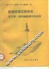 陆源碎屑沉积体系  在石油、煤和铀勘探中的应用
