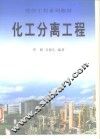 化工分离工程