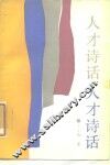 人才诗话